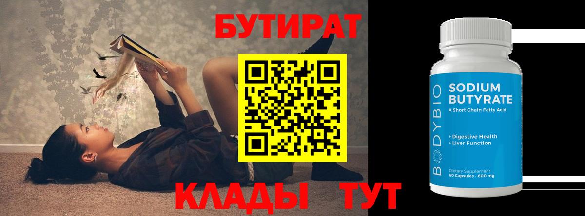 Бутират BDO 33%  БУТИРАТ  Барнаул  Вход с VPN 